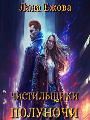 cover image of Чистильщики Полуночи